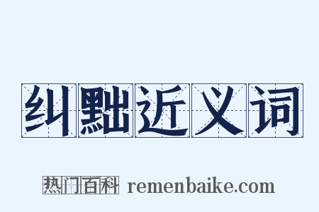 纠黜近义词是什么意思的图片